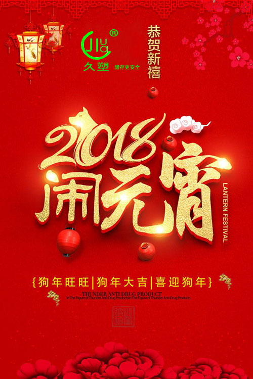 元宵佳節(jié)喜氣旺，久佳防腐祝福到！