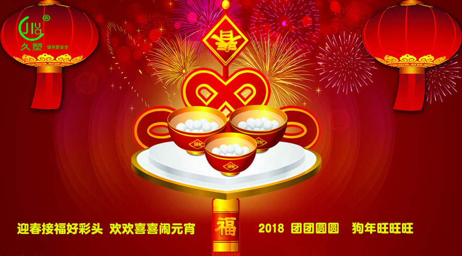 元宵佳節(jié)喜氣旺，久佳防腐祝福到！