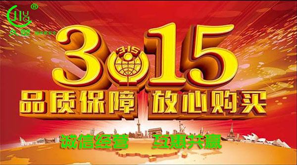 聚焦 3.15，品質(zhì)消費，互惠共贏