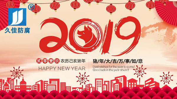 辭舊迎新，2019攜手同行